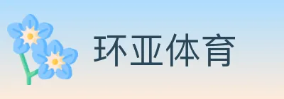 环亚体育 logo